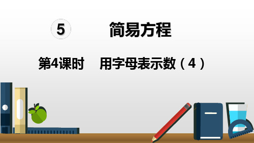 五年级上册数学_用字母表示数ppt(4)人教新课标ppt(荐)(12张)精品课件