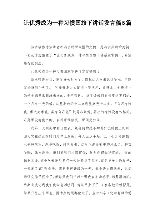 让优秀成为一种习惯国旗下讲话发言稿5篇