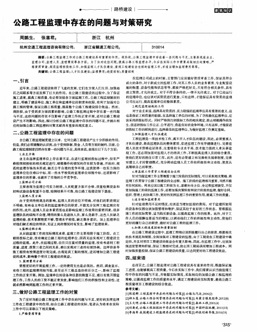 公路工程监理中存在的问题与对策研究