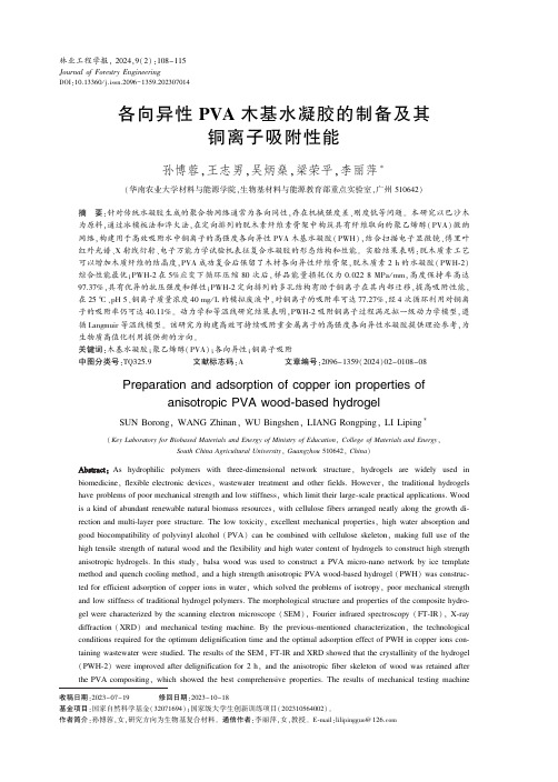 各向异性PVA木基水凝胶的制备及其铜离子吸附性能