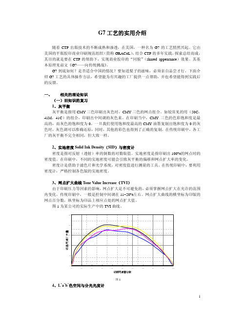 G7工艺的实用介绍