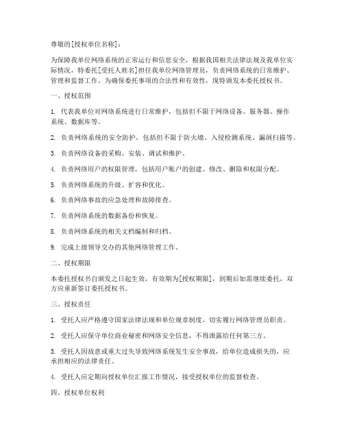 网络管理员委托授权书