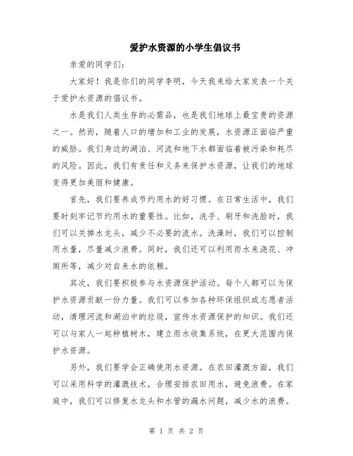 爱护水资源的小学生倡议书