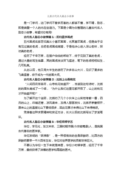 儿童古代名人励志小故事_儿童故事