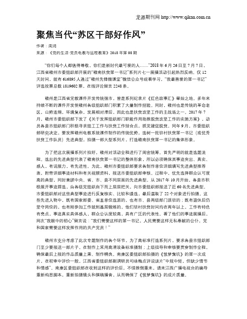 聚焦当代“苏区干部好作风”