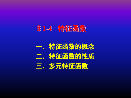 §1-4 特征函数