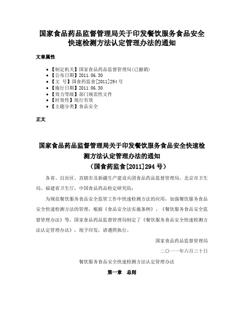 国家食品药品监督管理局关于印发餐饮服务食品安全快速检测方法认定管理办法的通知