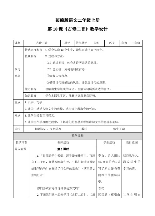 [最新]部编版二年级语文上册 第18课《古诗二首》(教案).doc