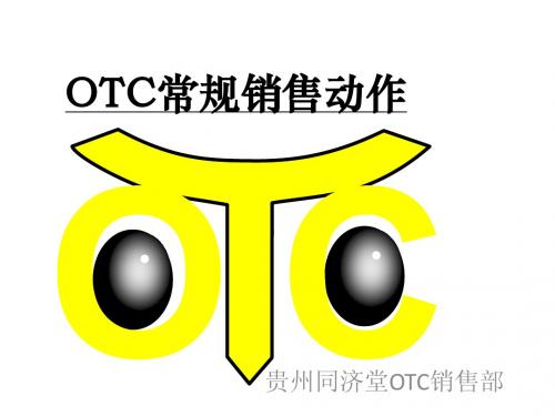 OTC常规动作