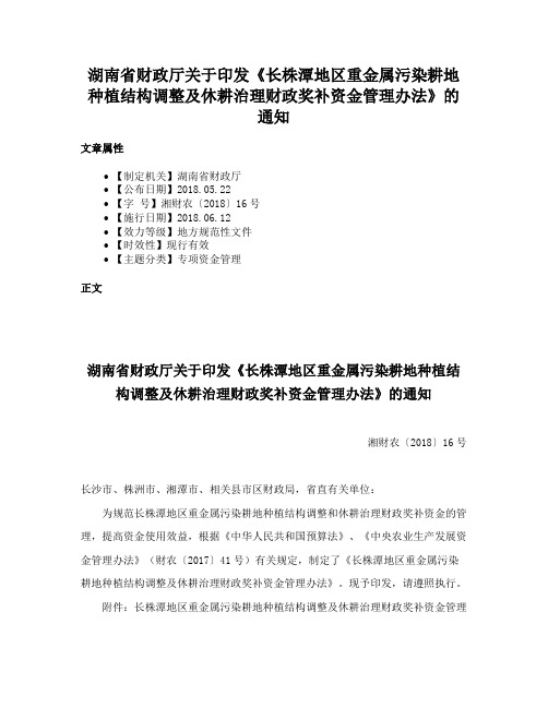 湖南省财政厅关于印发《长株潭地区重金属污染耕地种植结构调整及休耕治理财政奖补资金管理办法》的通知