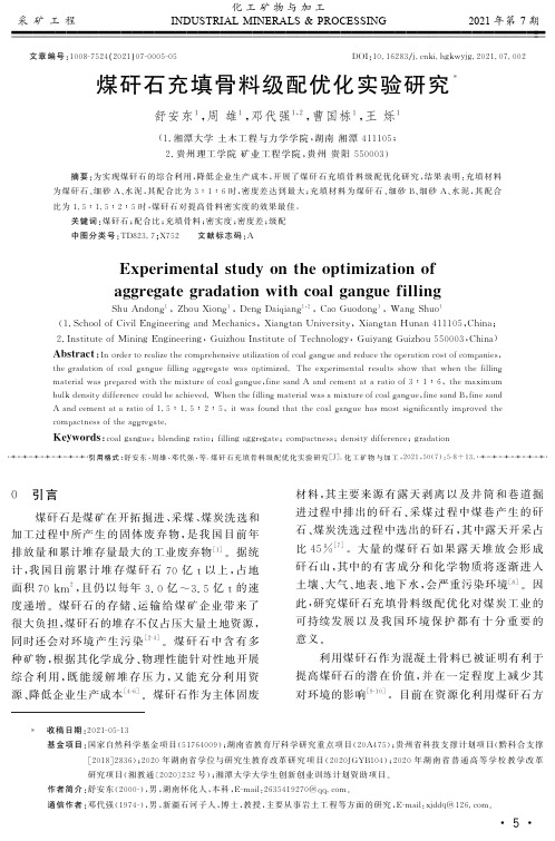 煤矸石充填骨料级配优化实验研究