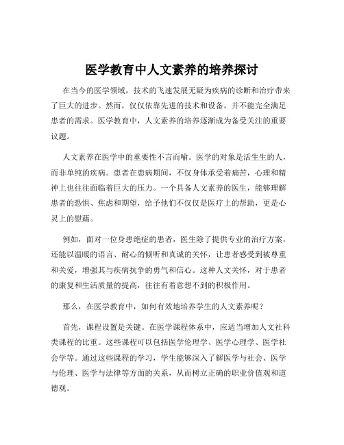 医学教育中人文素养的培养探讨