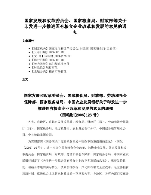 国家发展和改革委员会、国家粮食局、财政部等关于印发进一步推进国有粮食企业改革和发展的意见的通知