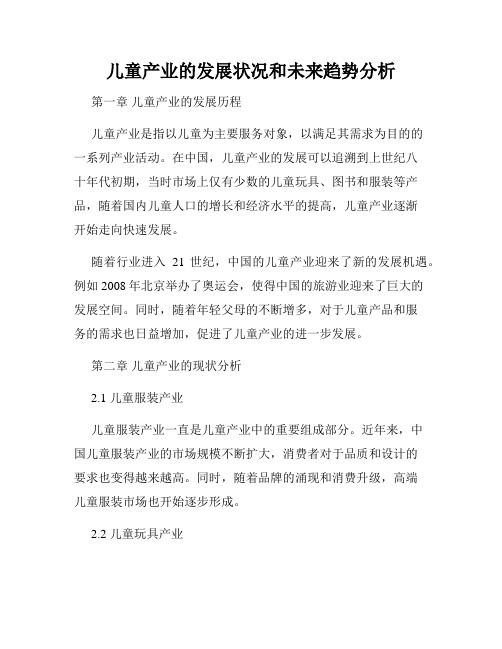 儿童产业的发展状况和未来趋势分析