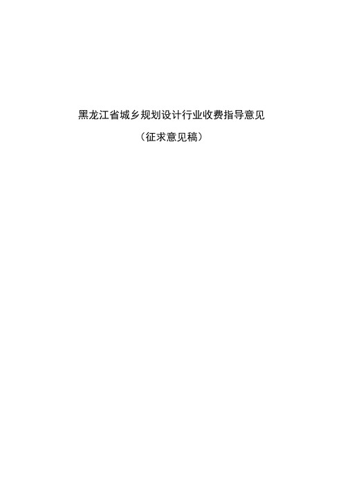 黑龙江省城乡规划设计行业收费指导意见