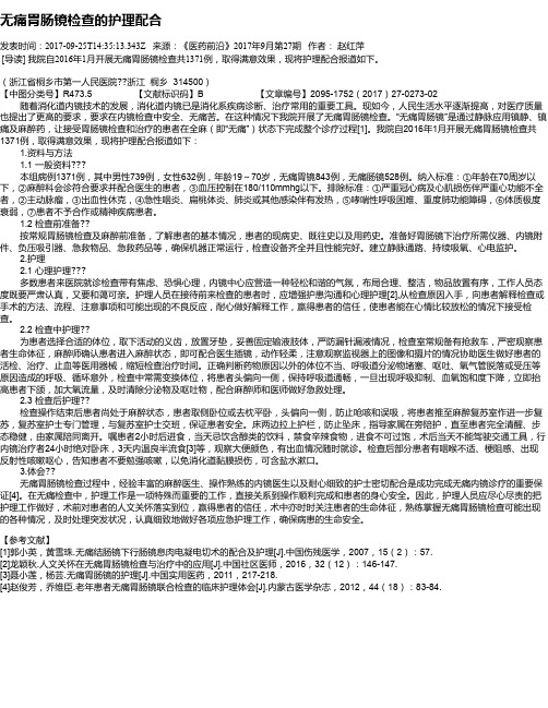 无痛胃肠镜检查的护理配合