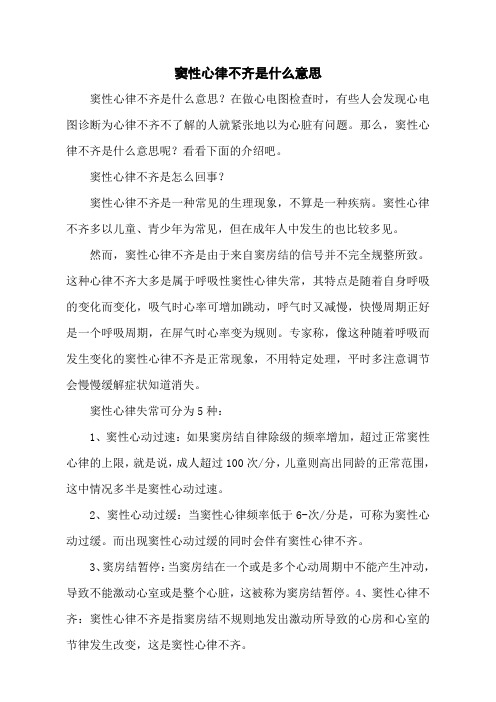 窦性心律不齐是什么意思