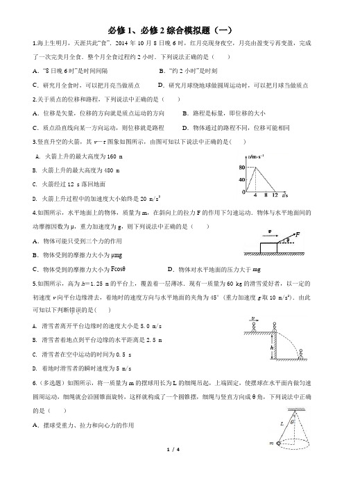 高中物理必修一、必修二 综合测试模拟试题(一)