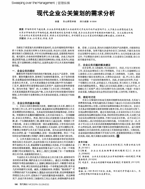 现代企业公关策划的需求分析