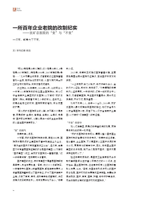 一所百年企业老院的改制纪实——抚矿总医院的“变”与“不变”