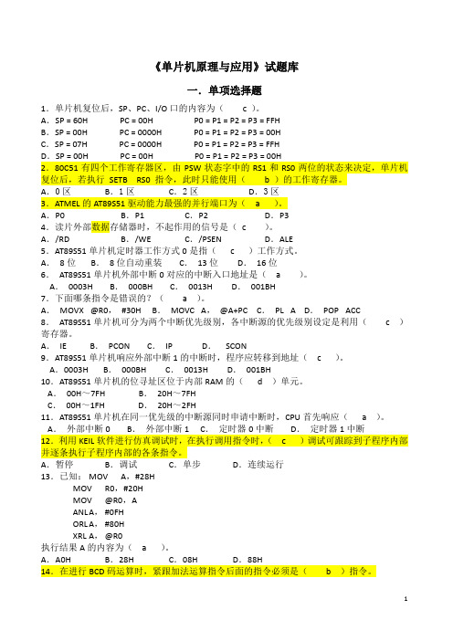 单片机原理与应用 试题库(1)