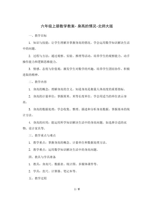 六年级上册数学教案- 身高的情况-北师大版