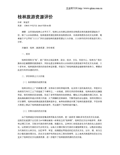 桂林旅游资源评价