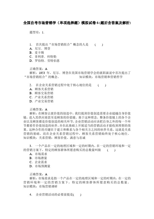 全国自考市场营销学(单项选择题)模拟试卷6(题后含答案及解析)