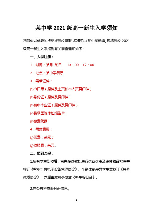 中学2021级高一新生入学须知范文(含报道流程、入学基本要求、温馨提示)