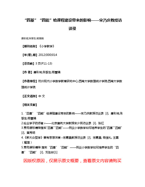 “四基”“四能”给课程建设带来的影响——宋乃庆教授访谈录