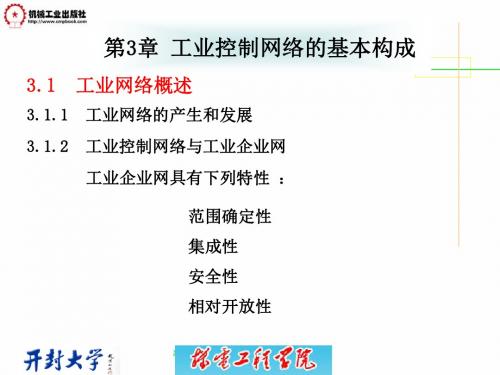 最新第三章工业控制网络经典课件