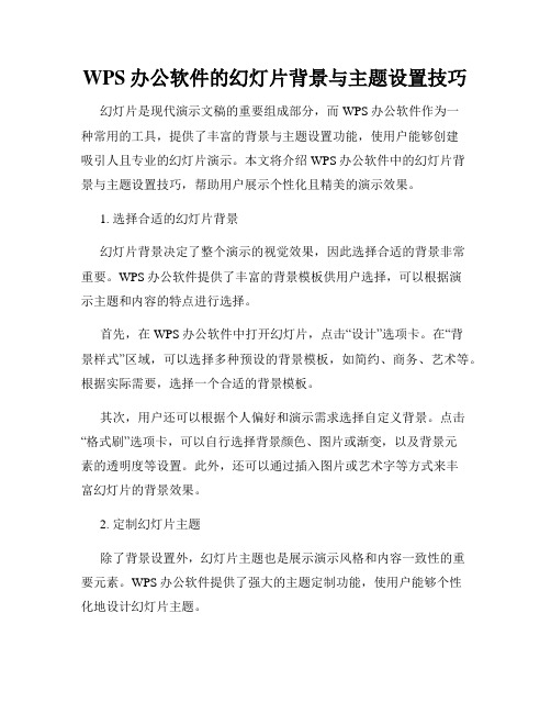 WPS办公软件的幻灯片背景与主题设置技巧