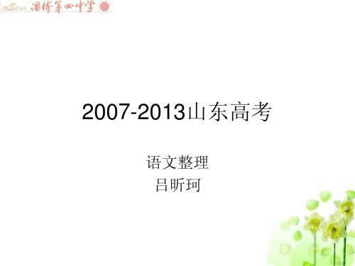 2007-2013山东高考语文整理