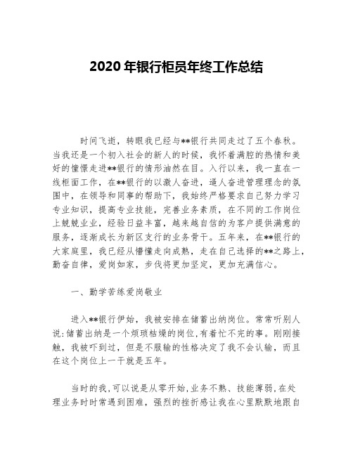 2020年银行柜员年终工作总结等5篇金融类工作总结