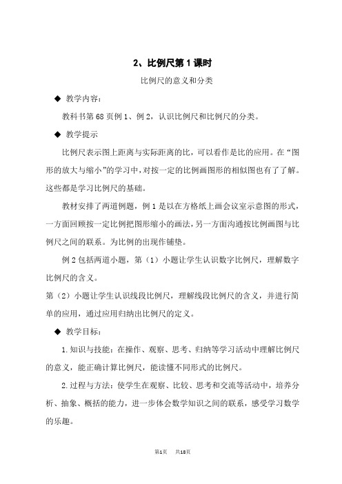 西师版小学数学六年级上册教案 第五单元 图形变化和确定位置 比例尺 第1课时