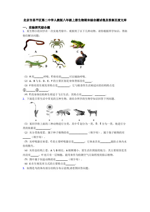 北京市昌平区第二中学人教版八年级上册生物期末综合题试卷及答案百度文库