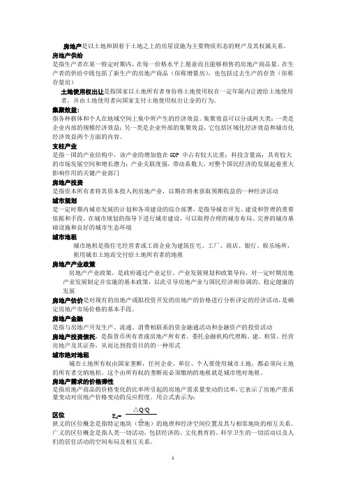 房地产经济学复习资料