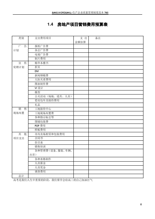 房地产项目营销费用预算表