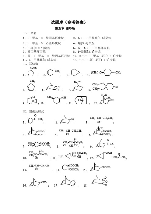 【有机化学题库】脂环烃习题答案