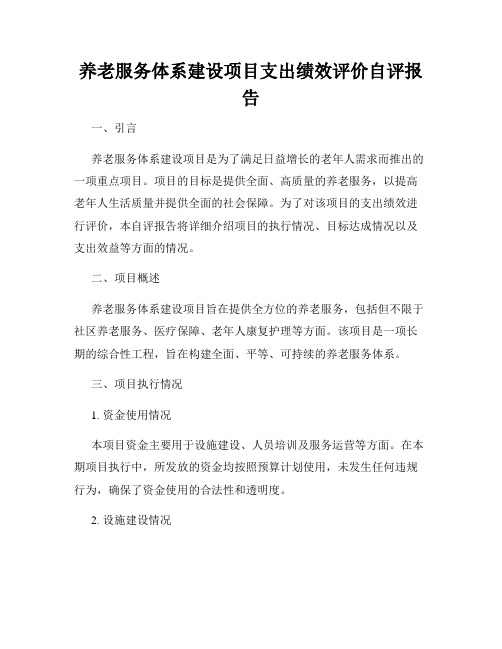 养老服务体系建设项目支出绩效评价自评报告