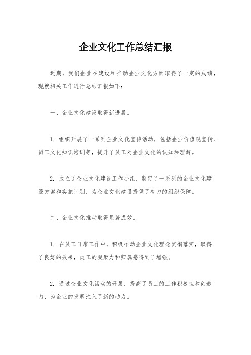 企业文化工作总结汇报