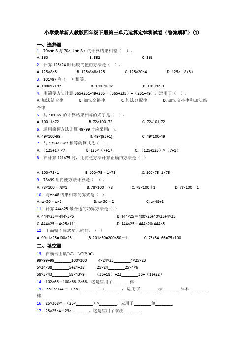 小学数学新人教版四年级下册第三单元运算定律测试卷(答案解析)(1)