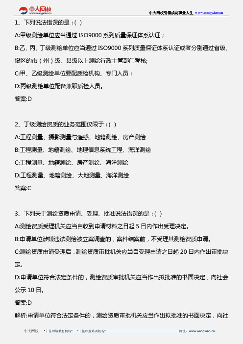 测绘管理与法律法规_第2章 2.4 涉外测绘_2012年版