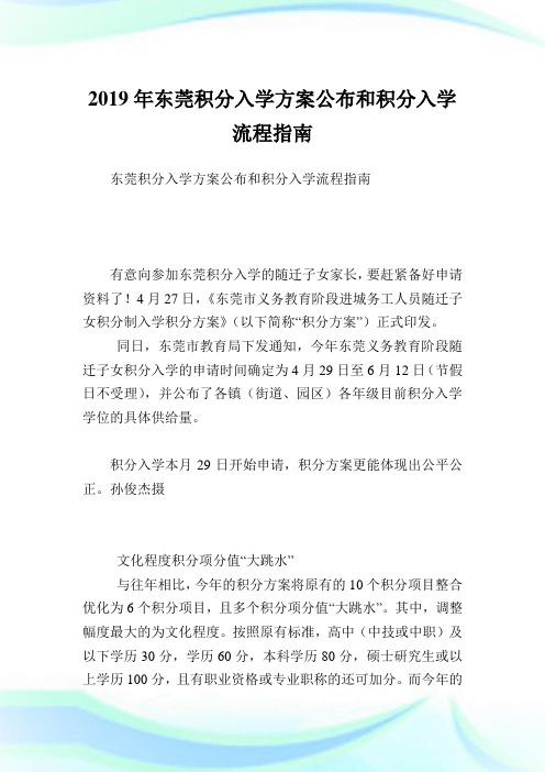 东莞积分入学计划公布和积分入学流程指南.doc