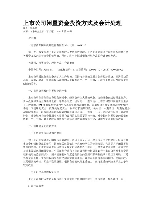 上市公司闲置资金投资方式及会计处理