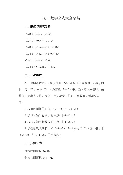 初一数学公式大全总结