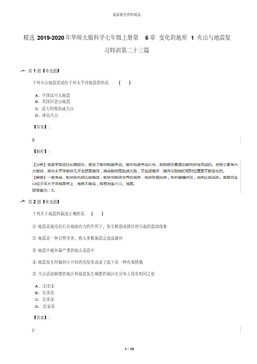 精选2019-2020年华师大版科学七年级上册第6章变化的地形1火山与地震复习特训第二十三篇