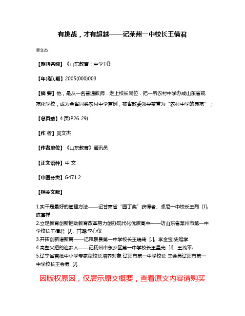 有挑战，才有超越——记莱州一中校长王倩君