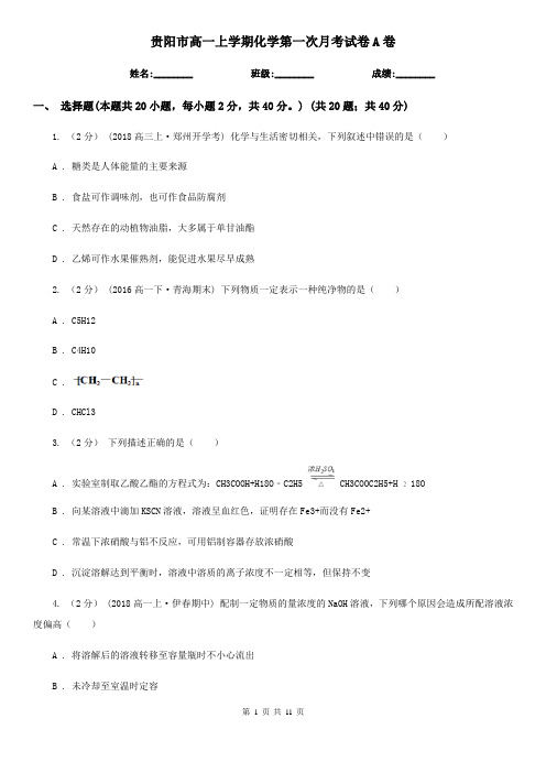 贵阳市高一上学期化学第一次月考试卷A卷