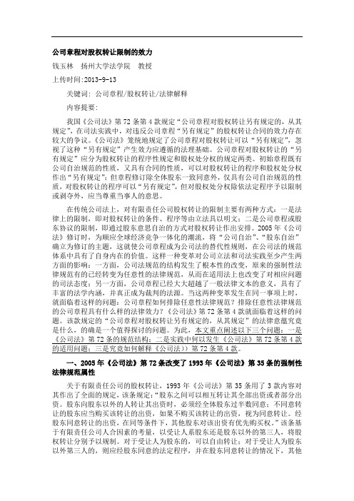 公司章程对股权转让限制的效力_商事法学_中国民商法律网